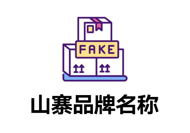 那些山寨的品牌名字叫什么？它們怎么取的？