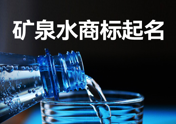 礦泉水商標起名字大全：策略、方法與注意事項