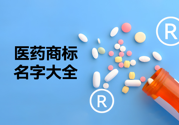醫(yī)藥商標(biāo)名字大全推薦，醫(yī)藥行業(yè)商標(biāo)起名的好方法