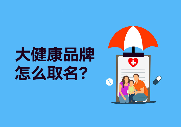 大健康品牌取什么名字：健康產(chǎn)品起名策略、原則與商標(biāo)類別全解析
