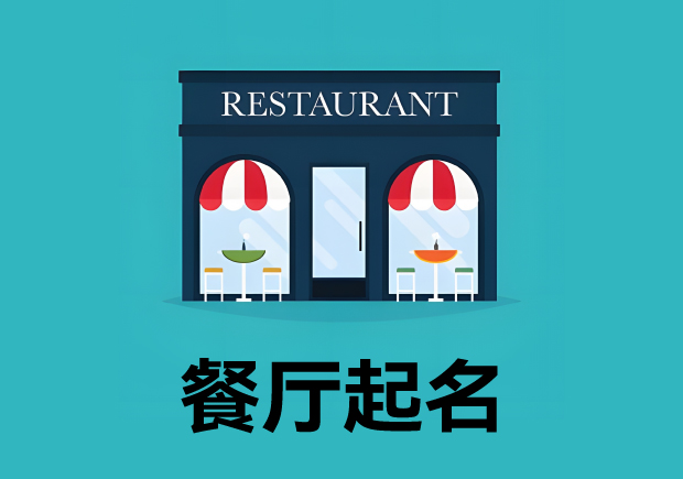 餐廳起名3個原則4個方法 ，餐廳名字好，生意才好。