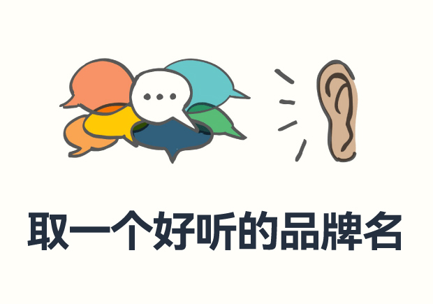如何取一個(gè)好聽的品牌名：發(fā)音特征、靈感之源與成敗案例