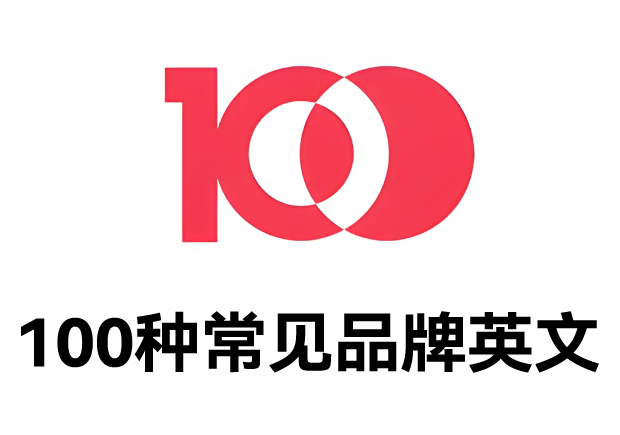 100種常見品牌英文名字：魅力盡顯，鑄就商業(yè)傳奇之路