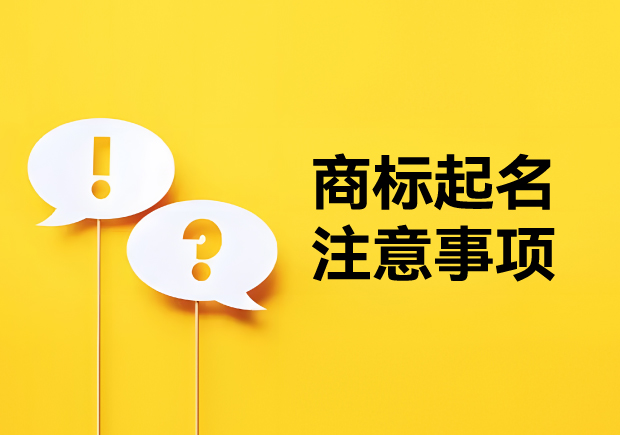商標(biāo)起名注意事項(xiàng)：新穎獨(dú)特，避免駁回的秘訣