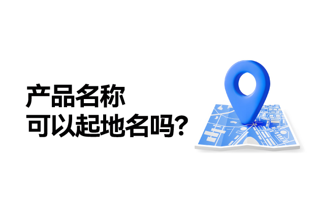產(chǎn)品名稱取名可以起地名嗎：地名應(yīng)用的合法性、市場(chǎng)價(jià)值及商標(biāo)注冊(cè)策略