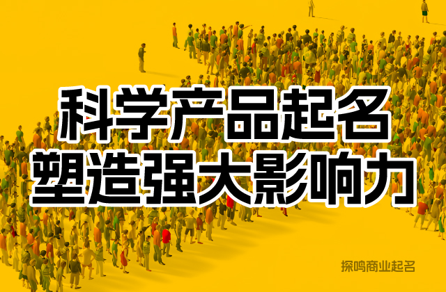 在為產(chǎn)品命名時(shí)，企業(yè)還應(yīng)充分考慮市場(chǎng)需求和競(jìng)爭(zhēng)狀況.jpeg