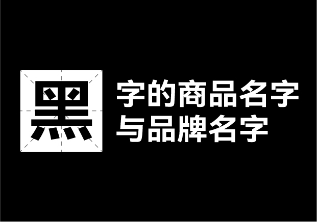 產(chǎn)品取名帶黑字的名字有哪些，帶黑字的商品名字和品牌名字