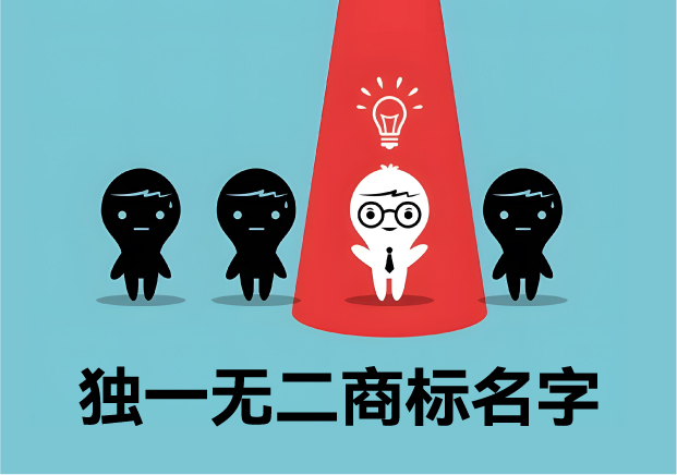 獨(dú)一無二的商標(biāo)名字：價(jià)值、取名策略與經(jīng)典案例解析