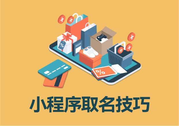 小程序名稱與簡稱取名技巧：精準(zhǔn)定位，打造品牌記憶點