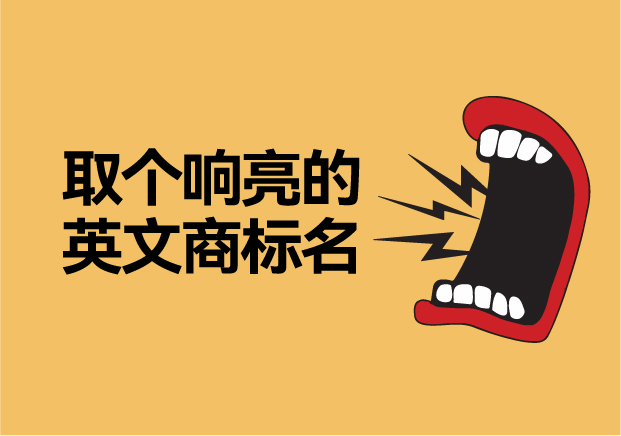 如何取個(gè)響亮的英文商標(biāo)名字，讓品牌爆發(fā)硬實(shí)力