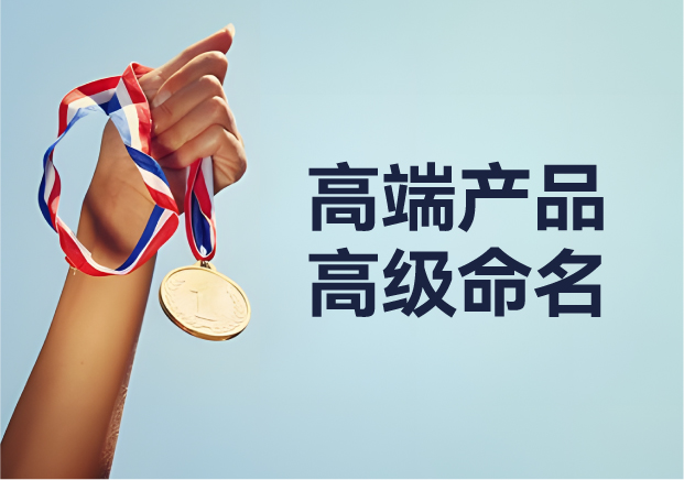 高端產(chǎn)品高級(jí)命名：從 Apple 到紅旗，背后的深意與魅力之旅