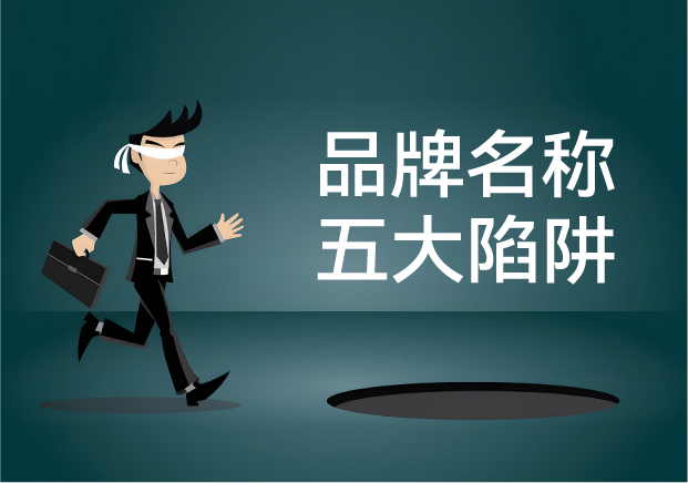品牌名稱失敗的五大陷阱：你中招了嗎？