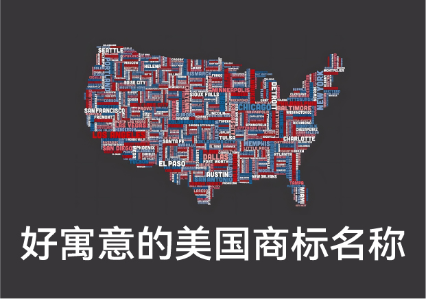 好寓意的美國商標(biāo)名稱大全，美國商標(biāo)起名字推薦