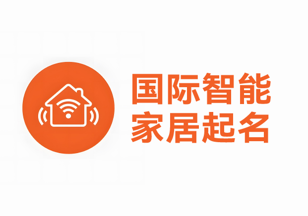 國際智能家居產(chǎn)品品牌起名案例，科學英文起名助力品牌征服全球市場