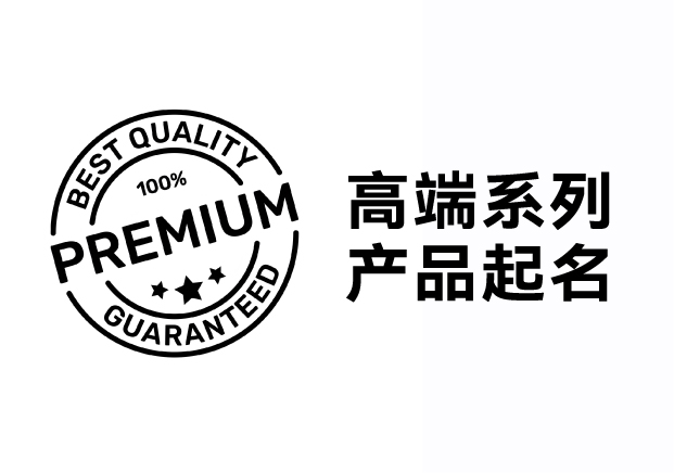解鎖高端系列產(chǎn)品起名密碼，引領(lǐng)品牌價(jià)值飛升