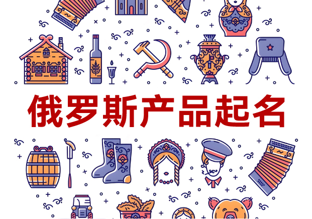 俄羅斯產(chǎn)品起名全攻略：洞悉文化，跨越障礙
