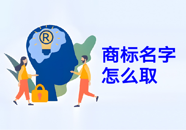商標(biāo)名字怎么?。荷虡?biāo)取名幫你在方寸之間構(gòu)建商業(yè)帝國的密碼
