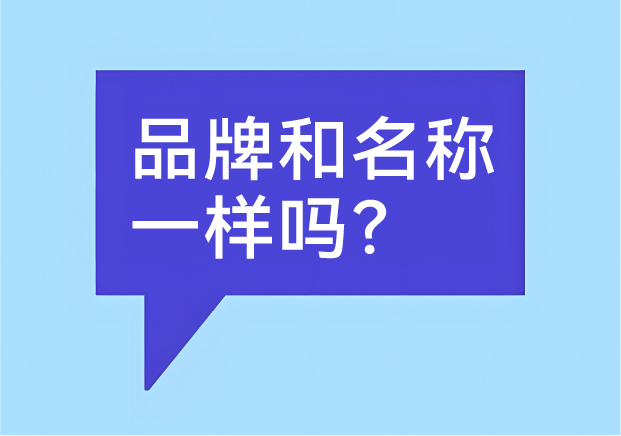 品牌和名稱一樣嗎？有什么區(qū)別-商業(yè)世界里的身份證和個(gè)性