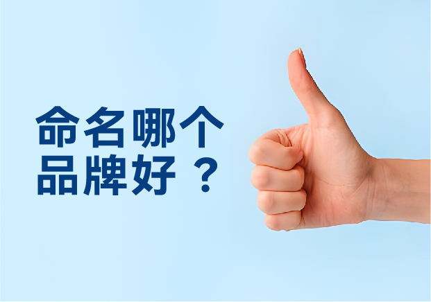 命名哪個品牌好？避開三大死穴，抓住兩個命門