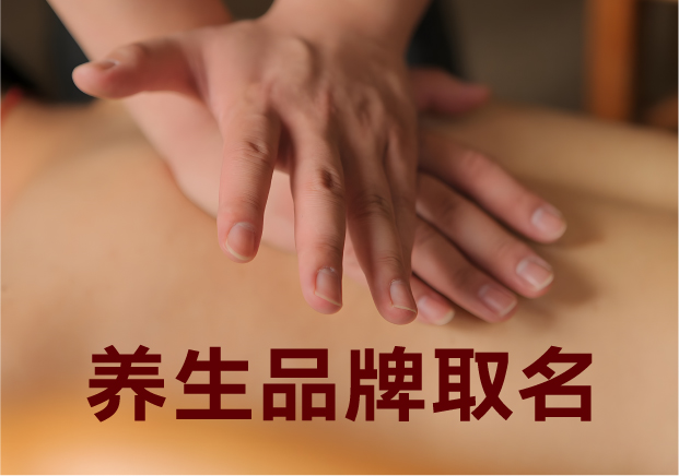 為養(yǎng)生品牌取名，就是在種一棵健康樹