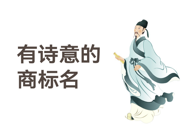 有詩意的商標名，是商業(yè)文明的活化石