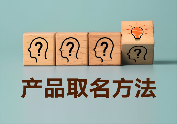 產(chǎn)品取名方法實(shí)戰(zhàn)指南：降低認(rèn)知成本，提升商業(yè)信息密度