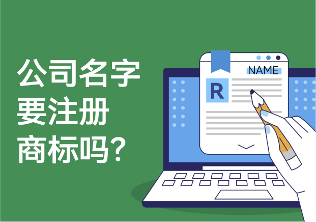 公司的名字要注冊商標(biāo)嗎？解析商標(biāo)注冊的必要性與風(fēng)險