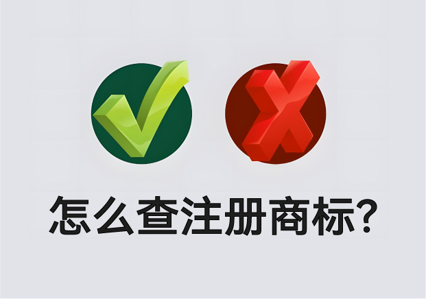 怎么查營業(yè)執(zhí)照名字有沒有注冊商標？